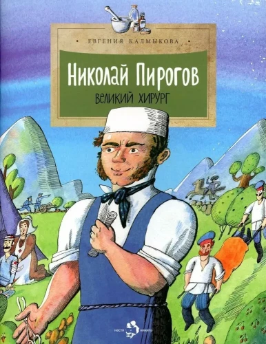 Nikolai Pirogov. The Great Surgeon