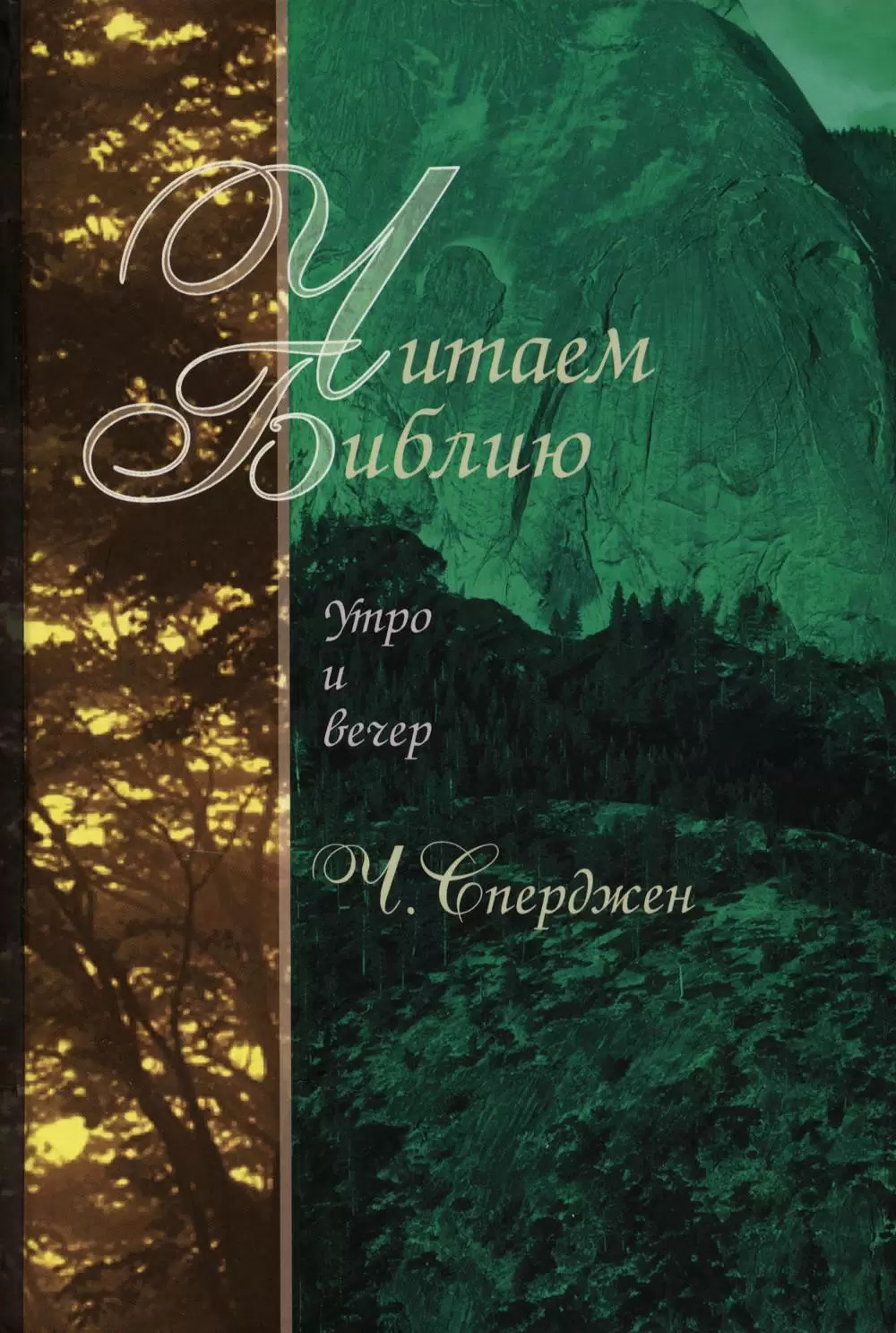 Czytamy Biblie. Rano i wieczorem