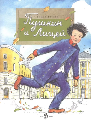 Pushkin and the Lyceum