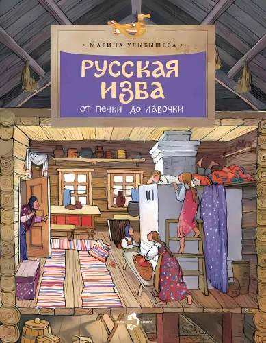 Russian Hut. From the Stove to the Bench