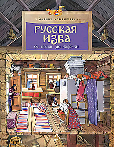 Russian Hut. From the Stove to the Bench