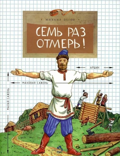 Measure Seven Times!