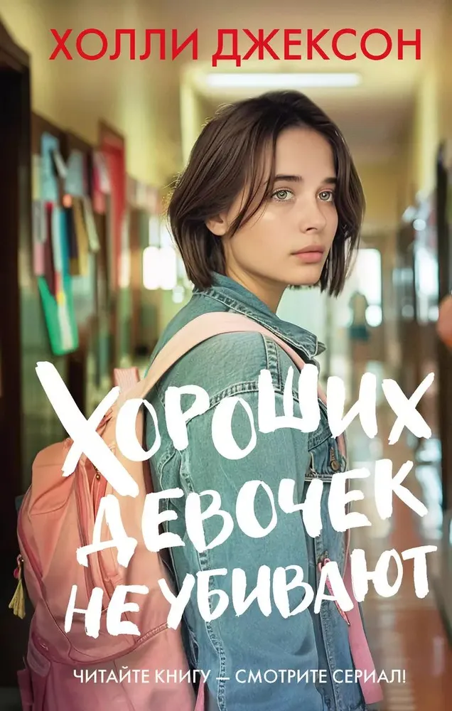 Head tüdrukud ei tapa