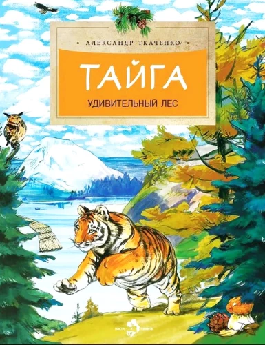 Taiga. The Amazing Forest