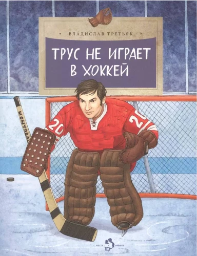 A Coward Doesn't Play Hockey