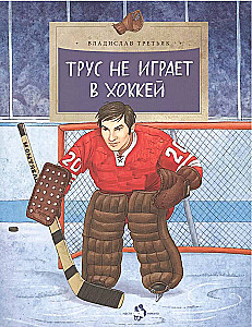 A Coward Doesn't Play Hockey