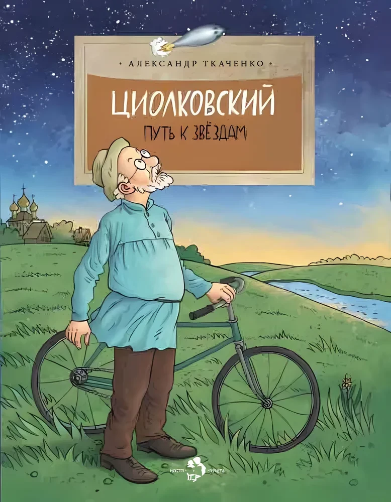 Tsiolkovski. Tee tähtedeni