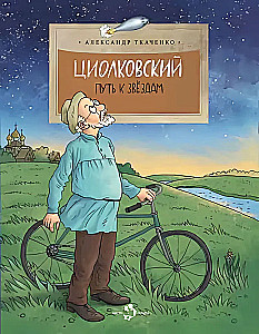 Tsiolkovski. Tee tähtedeni