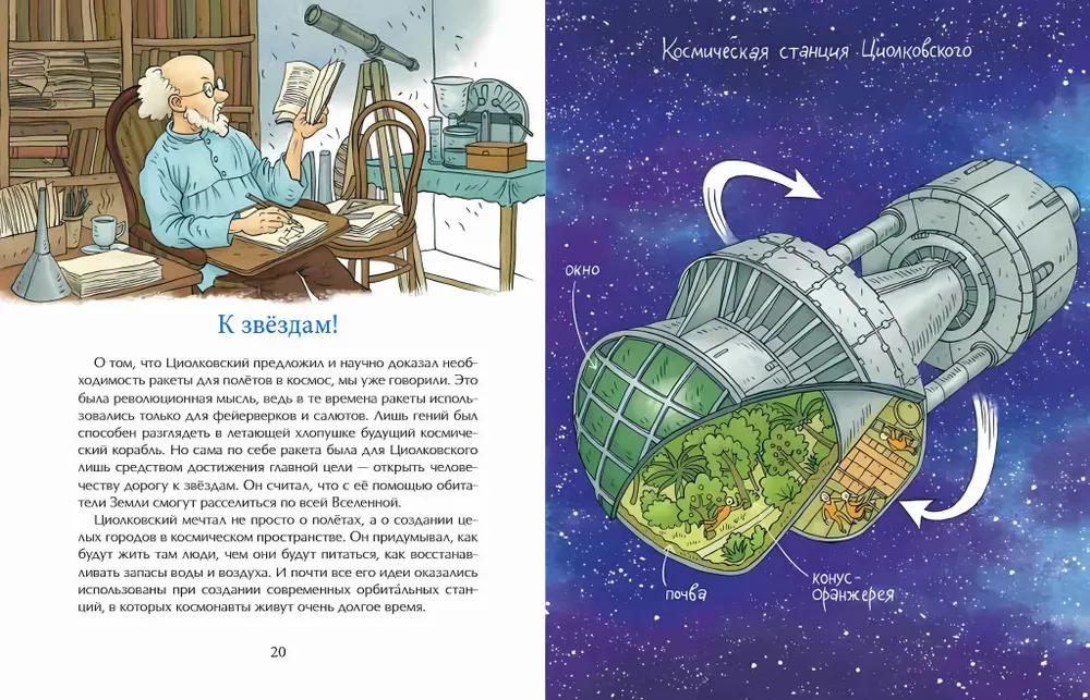Tsiolkovsky. The Path to the Stars