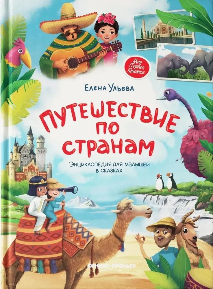 Journey Through Countries. Encyclopedia for Toddlers in Fairy Tales