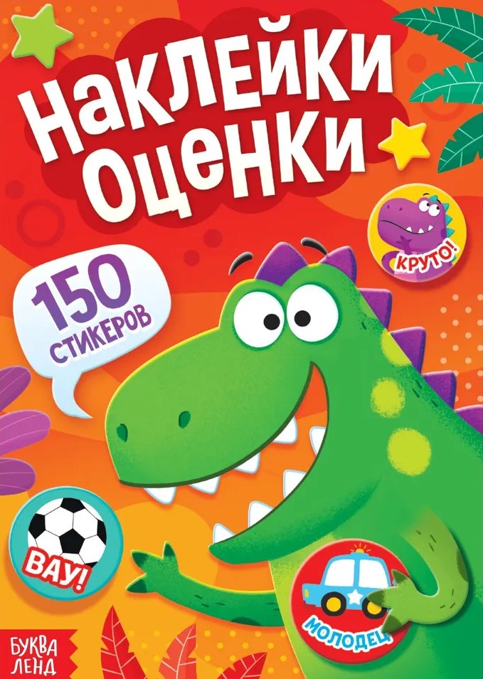 Lipdukai-įvertinimai - Dinosaurus (150 lipdukų)