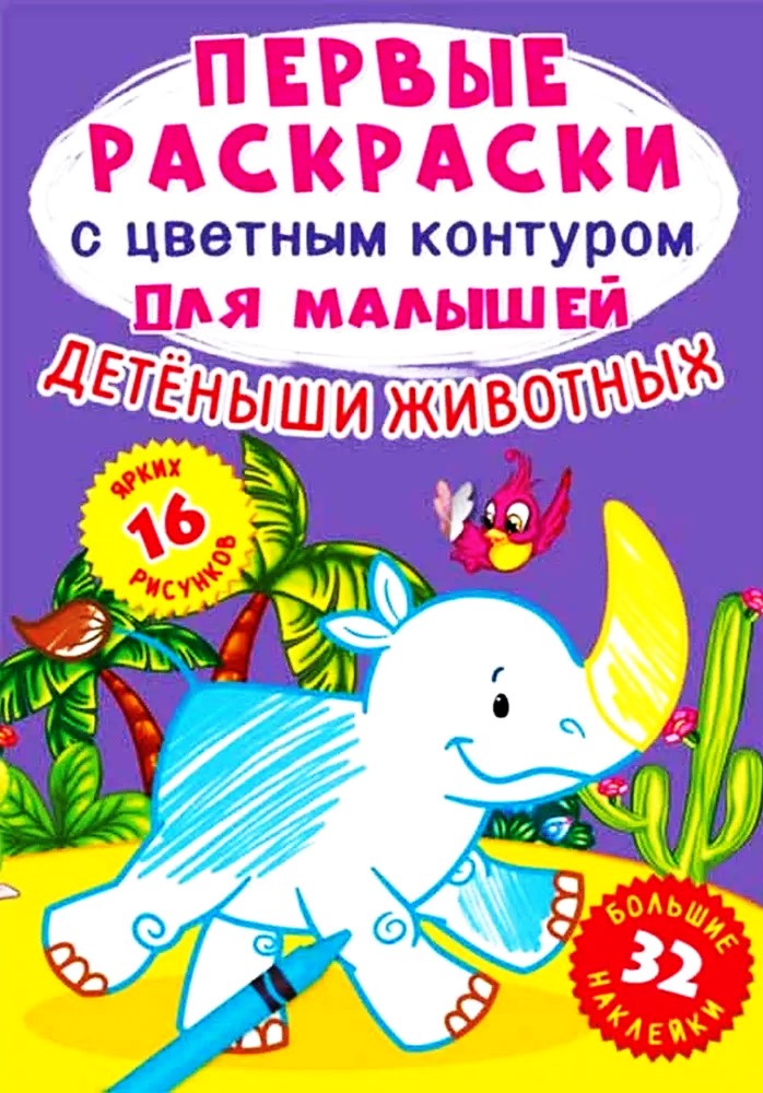 Dzīvnieku mazuļi. 16 zīmējumi. 32 uzlīmes