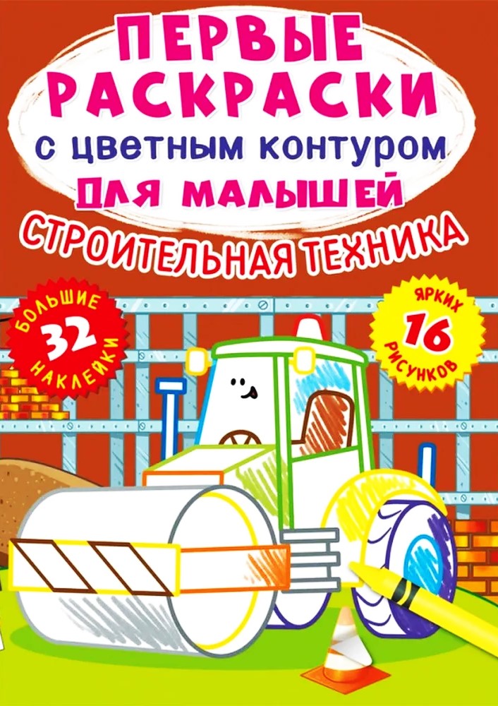 Būvniecības tehnika. 32 lielas uzlīmes