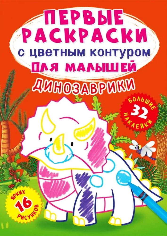 Dinozauri. 16 spilgtas zīmējumi. 32 lielas uzlīmes