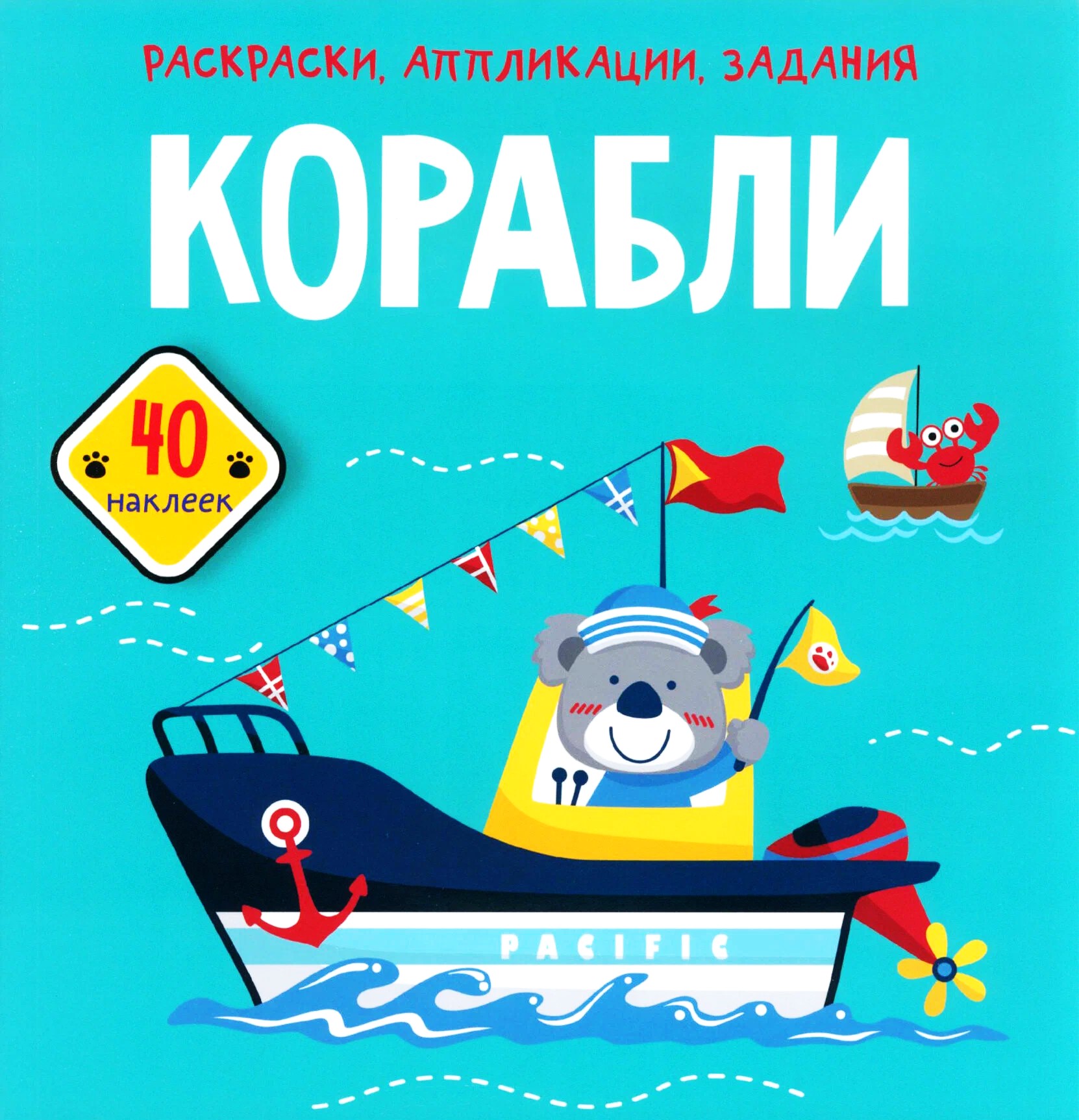 Krāsojamās grāmatas, aplikācijas, uzdevumi. Kuģi. 40 uzlīmes
