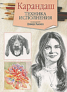 Карандаш. Техника исполнения