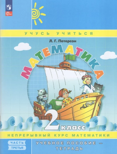 Matematika. 2 klasė. Mokomoji priemonė. 3 dalis