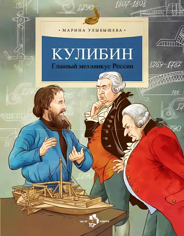 Kulibin. The Main Mechanic of Russia