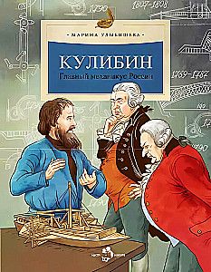 Kulibin. The Main Mechanic of Russia