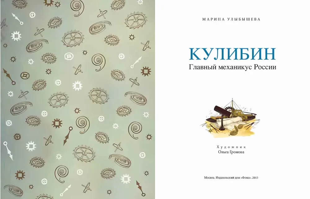 Kulibin. The Main Mechanic of Russia