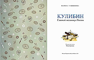 Kulibin. The Main Mechanic of Russia