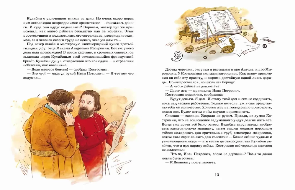 Kulibin. The Main Mechanic of Russia