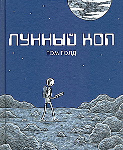 Lunar Cop