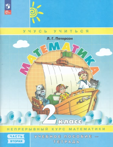 Matematika. 2 klasė. Mokomoji medžiaga. 2 dalis
