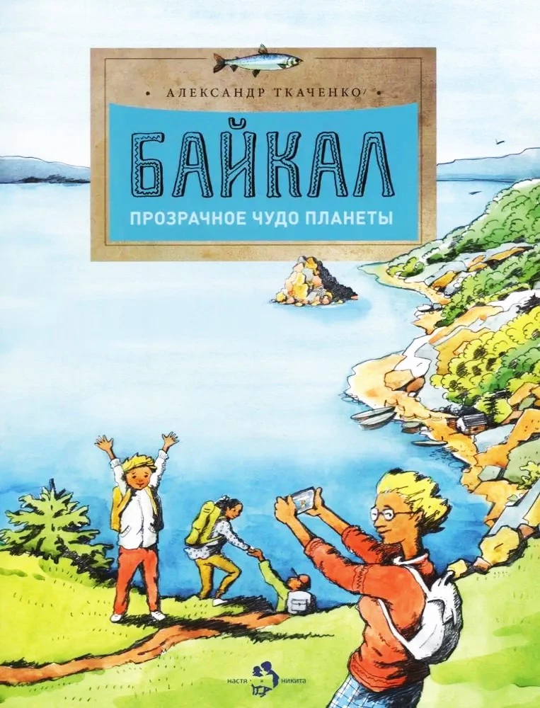 Baikalas. Skaidrus planetos stebuklas