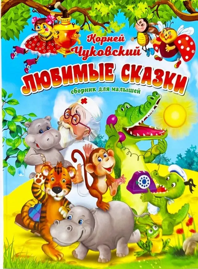 Koriej Czukowski. Ulubione bajki