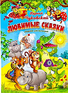 Корней Чуковский. Любимые сказки