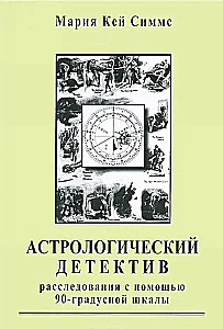 Astrological Detective. Investigations Using the 90-Degree Scale