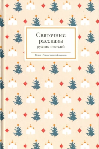Christmas Stories by Russian Writers
