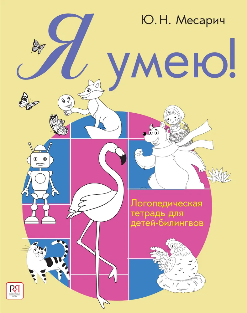 Ma oskan! Logopeediline vihik kakskeelsetele lastele