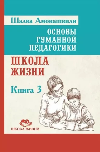 The Basics of Humane Pedagogy. Book 3. School of Life