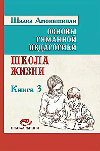 The Basics of Humane Pedagogy. Book 3. School of Life
