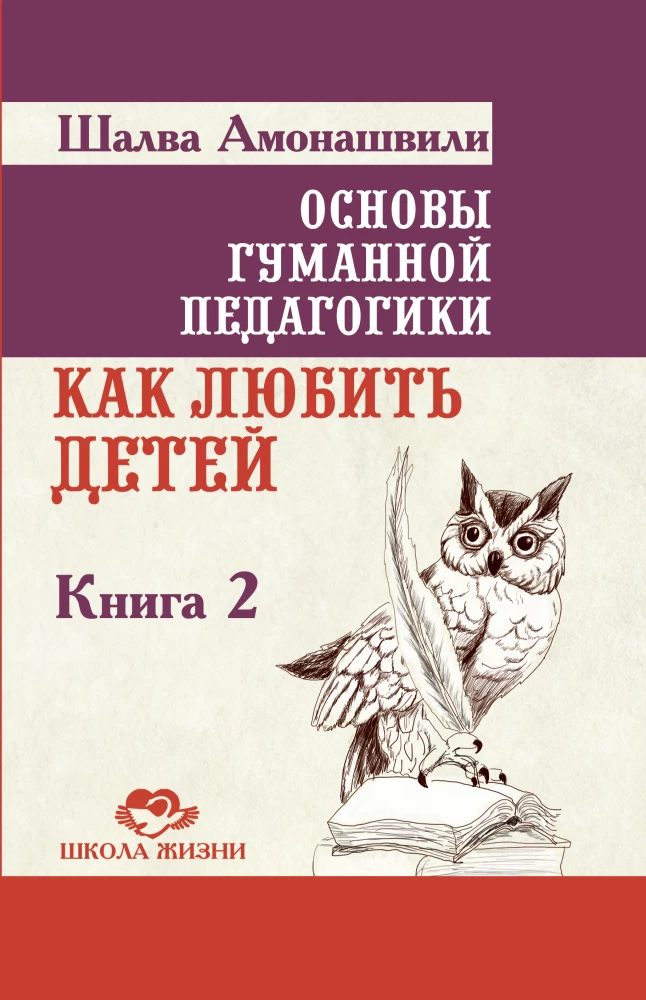 The Fundamentals of Humane Pedagogy. Book 2. How to Love Children