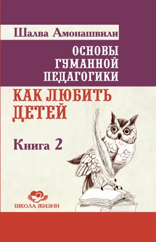 The Fundamentals of Humane Pedagogy. Book 2. How to Love Children