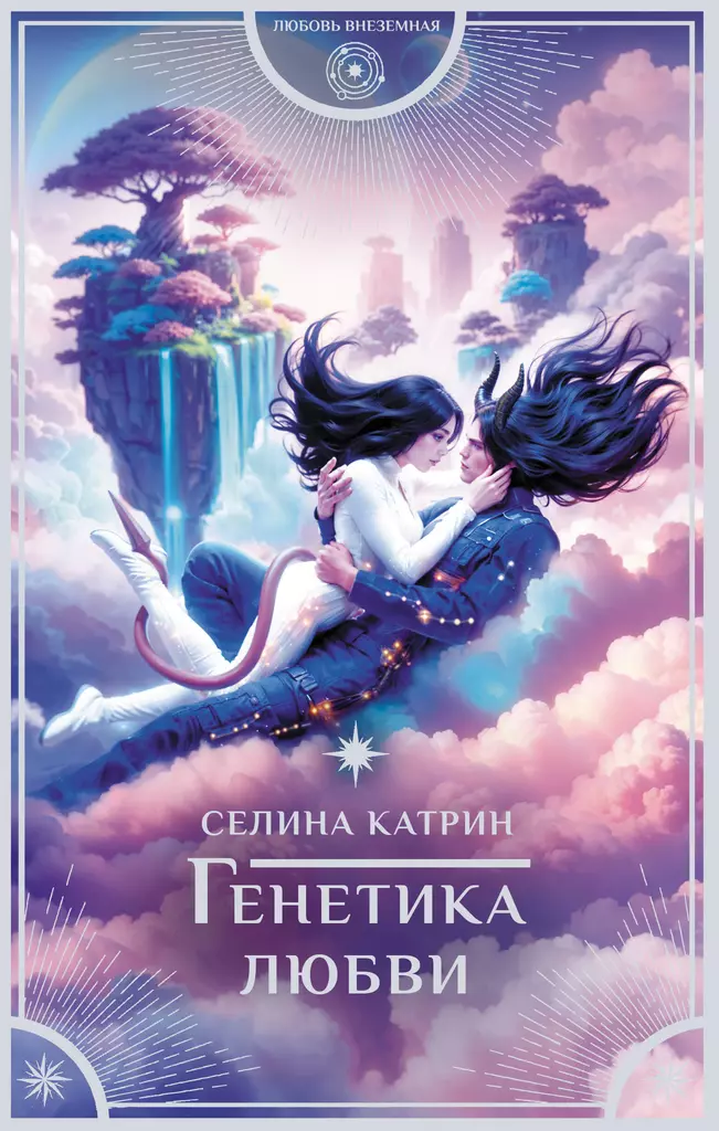 Genetik der Liebe