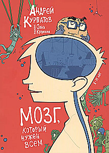 The Brain That Everyone Needs