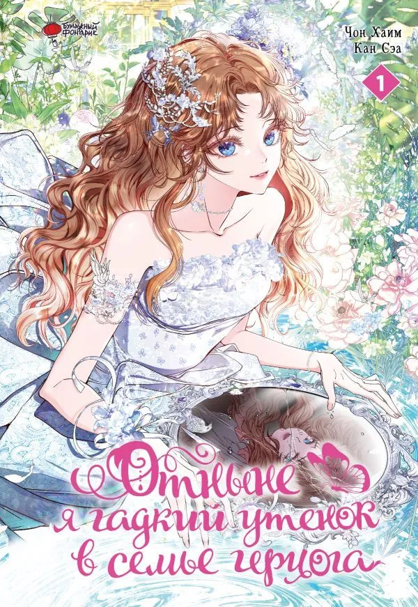 From now on, I am the ugly duckling in the duke's family. Volume 1