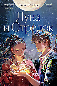 The Moon and the Archer