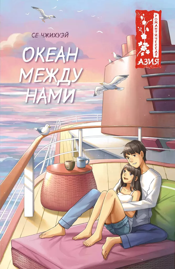 Ocean między nami