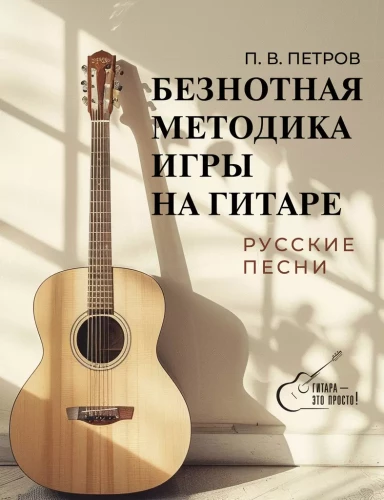Note-free guitar playing method. Russian songs