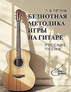Note-free guitar playing method. Russian songs