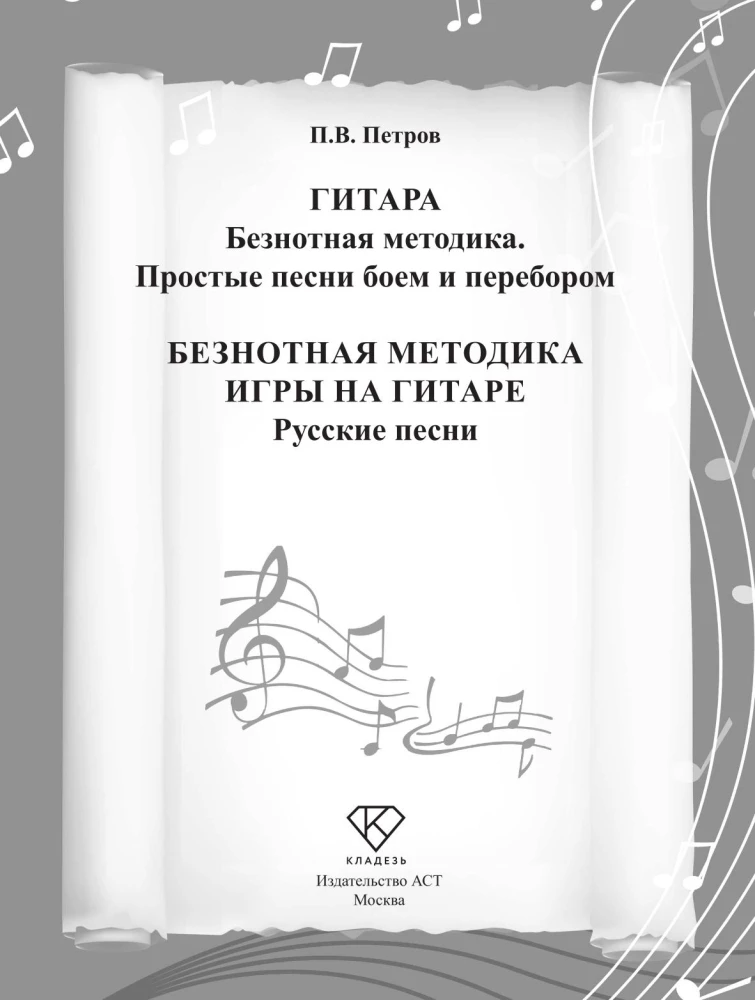 Note-free guitar playing method. Russian songs