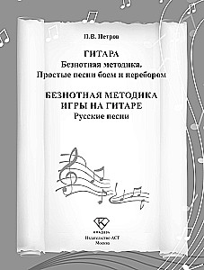 Note-free guitar playing method. Russian songs