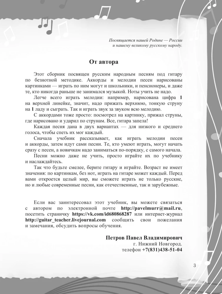 Note-free guitar playing method. Russian songs