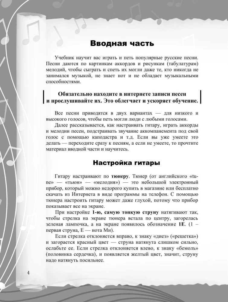 Note-free guitar playing method. Russian songs