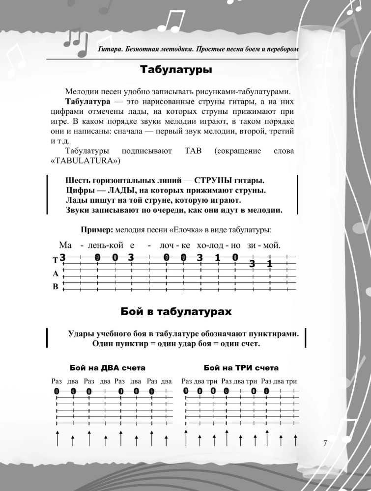 Note-free guitar playing method. Russian songs